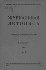 Журнальная летопись 1931 №7