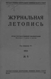 Журнальная летопись 1931 №8