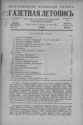 Газетная летопись 1936 №12
