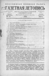 Газетная летопись 1936 №13