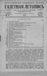 Газетная летопись 1936 №14