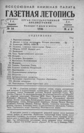 Газетная летопись 1936 №10