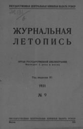 Журнальная летопись 1931 №9