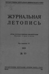 Журнальная летопись 1931 №10