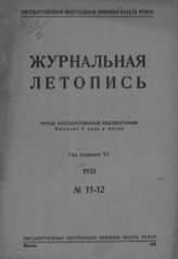 Журнальная летопись 1931 №11-12