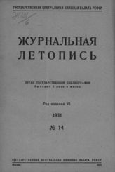 Журнальная летопись 1931 №14