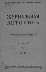 Журнальная летопись 1931 №15