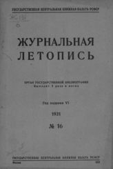 Журнальная летопись 1931 №16