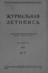 Журнальная летопись 1931 №17