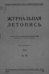 Журнальная летопись 1931 №18