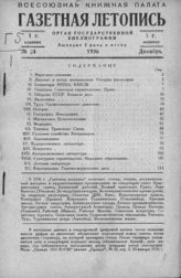 Газетная летопись 1936 №24