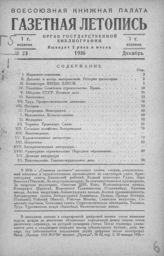 Газетная летопись 1936 №23