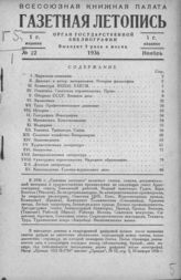 Газетная летопись 1936 №22