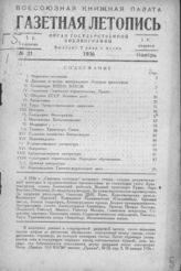 Газетная летопись 1936 №21