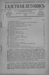 Газетная летопись 1936 №20