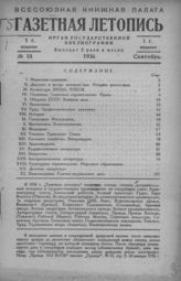 Газетная летопись 1936 №18