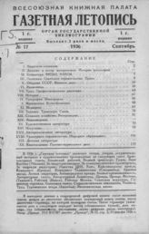 Газетная летопись 1936 №17