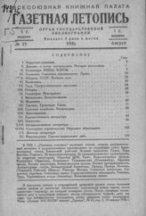 Газетная летопись 1936 №15