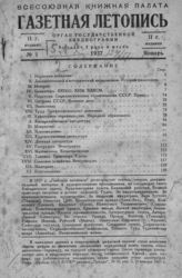 Газетная летопись 1937 №1