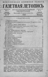 Газетная летопись 1937 №2