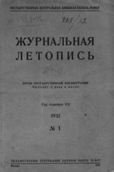 Журнальная летопись 1932 №1
