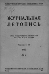 Журнальная летопись 1932 №2