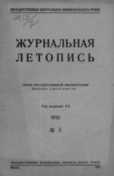 Журнальная летопись 1932 №3