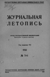 Журнальная летопись 1932 №5-6