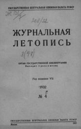 Журнальная летопись 1932 №4