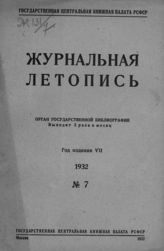 Журнальная летопись 1932 №7
