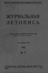 Журнальная летопись 1932 №9