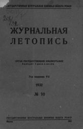 Журнальная летопись 1932 №10