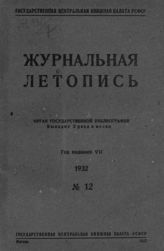 Журнальная летопись 1932 №12