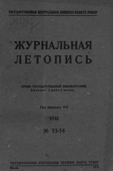 Журнальная летопись 1932 №13-14