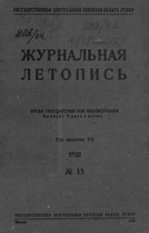 Журнальная летопись 1932 №15