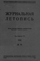 Журнальная летопись 1932 №16