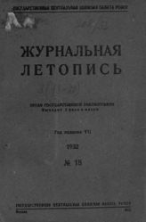 Журнальная летопись 1932 №18