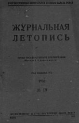 Журнальная летопись 1932 №19