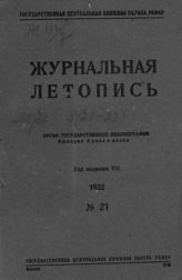 Журнальная летопись 1932 №21