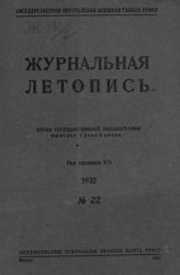 Журнальная летопись 1932 №22