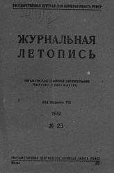 Журнальная летопись 1932 №23