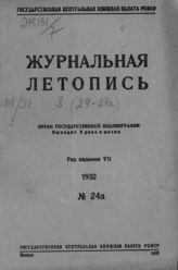 Журнальная летопись 1932 №24а