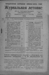 Журнальная летопись 1933 №24
