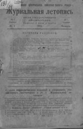 Журнальная летопись 1934 №1