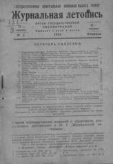 Журнальная летопись 1934 №3