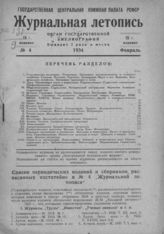 Журнальная летопись 1934 №4