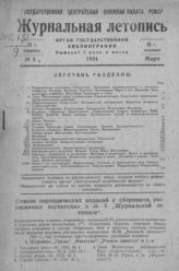 Журнальная летопись 1934 №5