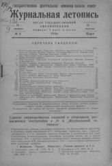 Журнальная летопись 1934 №6