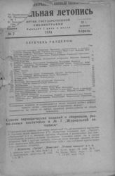 Журнальная летопись 1934 №7