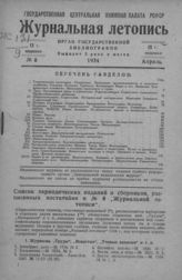Журнальная летопись 1934 №8